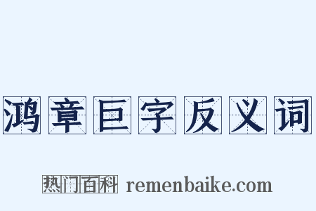 鸿章巨字反义词是什么意思的图片